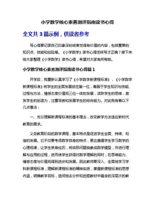 小学数学核心素养测评指南读书心得