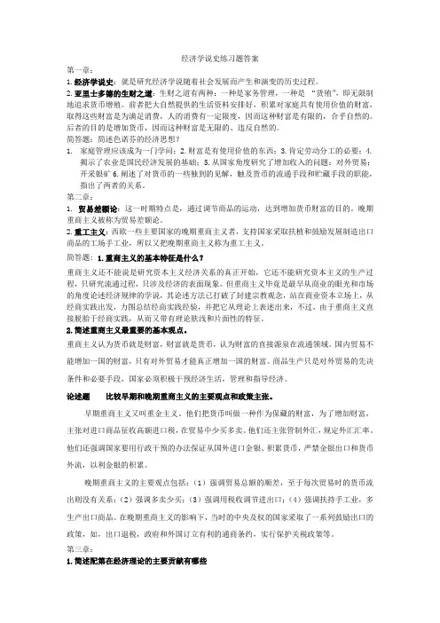 经济学说史练习题答案