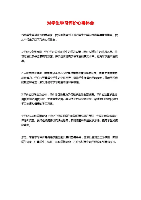 对学生学习评价心得体会
