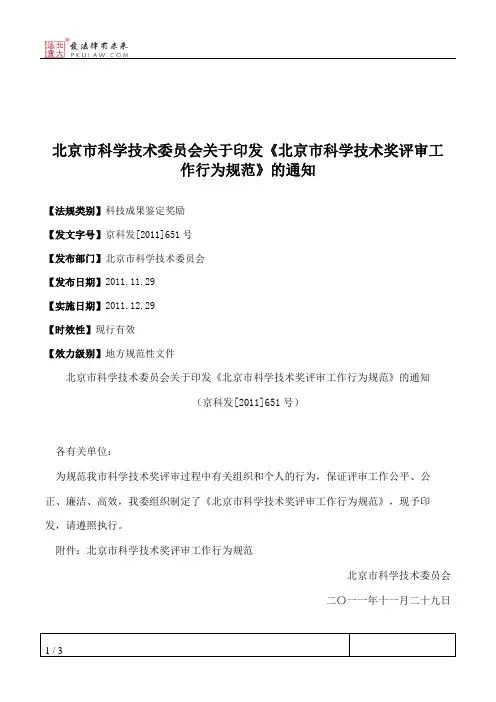 北京市科学技术委员会关于印发《北京市科学技术奖评审工作行为规