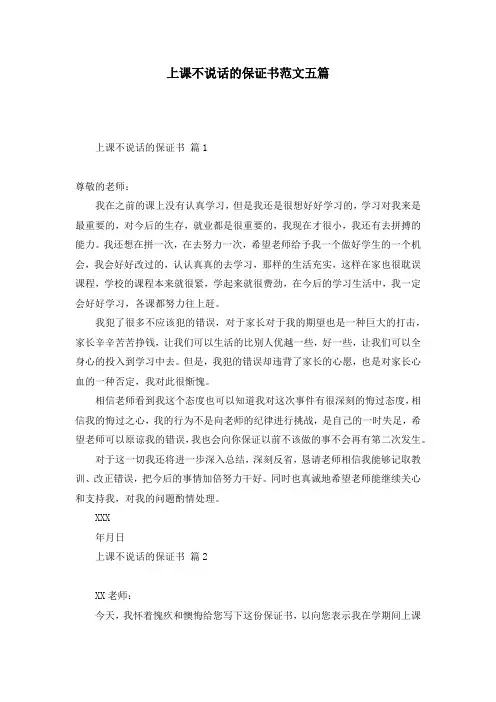 上课不说话的保证书范文五篇
