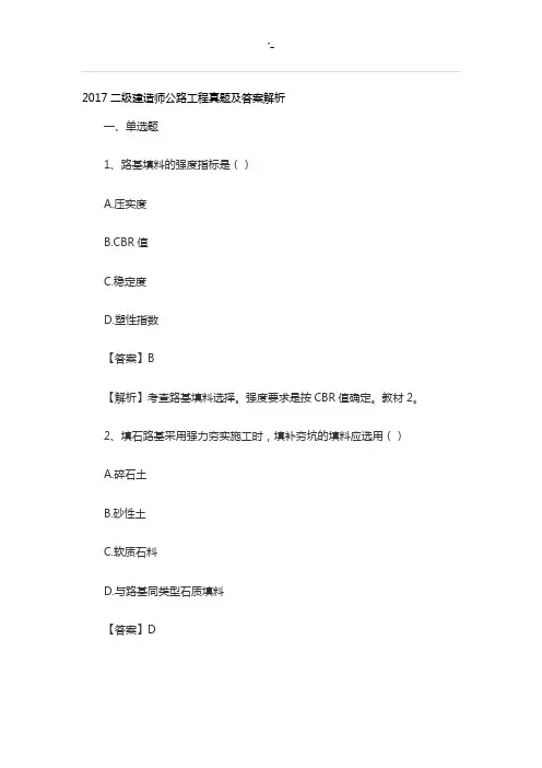 2017二级建造师公路工程项目计划真命题及其答案内容解析