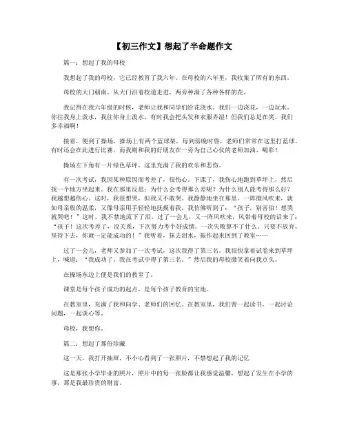 【初三作文】想起了半命题作文