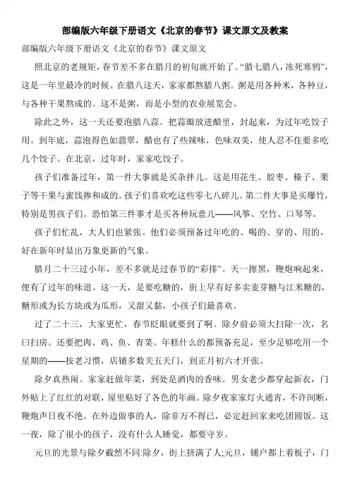 部编版六年级下册语文《北京的春节》课文原文及教案