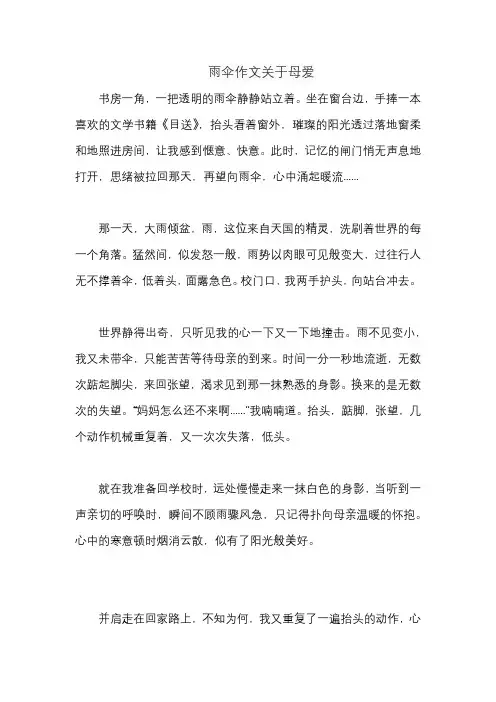 雨伞作文关于母爱