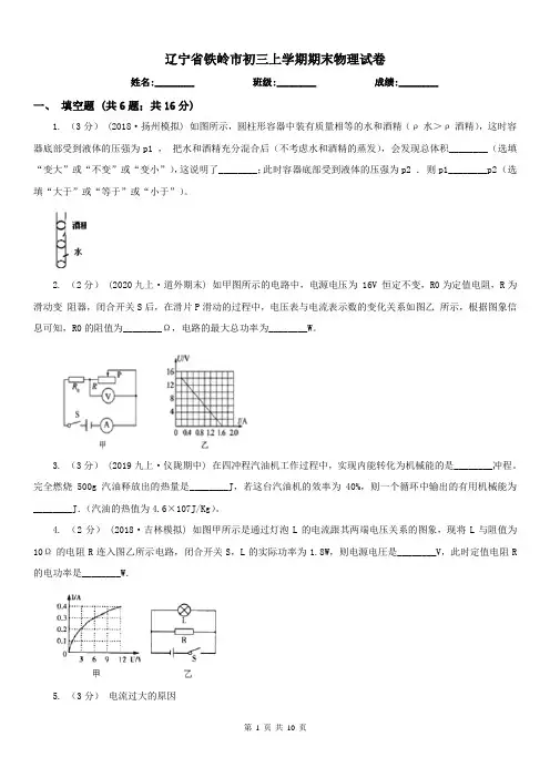 辽宁省铁岭市初三上学期期末物理试卷