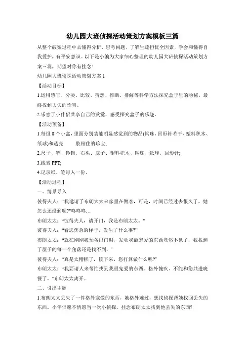 幼儿园大班侦探活动策划方案模板三篇