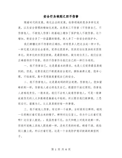 安全行为准则之四不伤害(三篇)