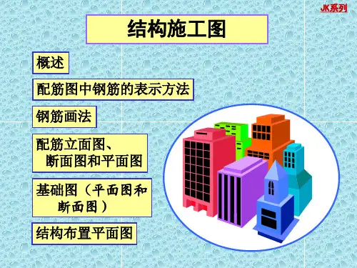 工程制图-16-结构施工图