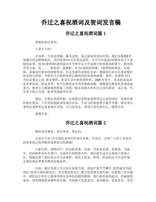 乔迁之喜祝酒词及贺词发言稿