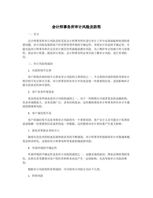 会计师事务所审计风险及防范