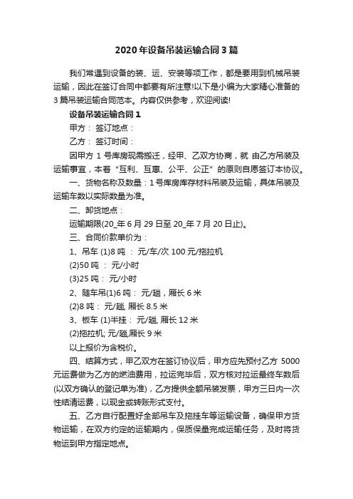 2020年设备吊装运输合同3篇