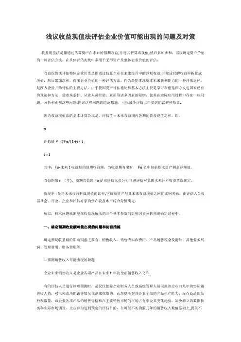 浅议收益现值法评估企业价值可能出现的问题及对策
