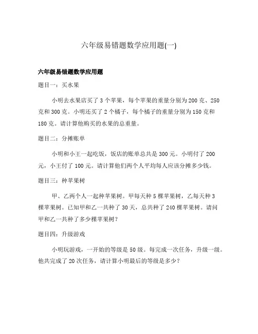 六年级易错题数学应用题(一)