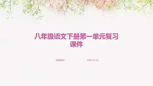 八年级语文下册第一单元复习课件