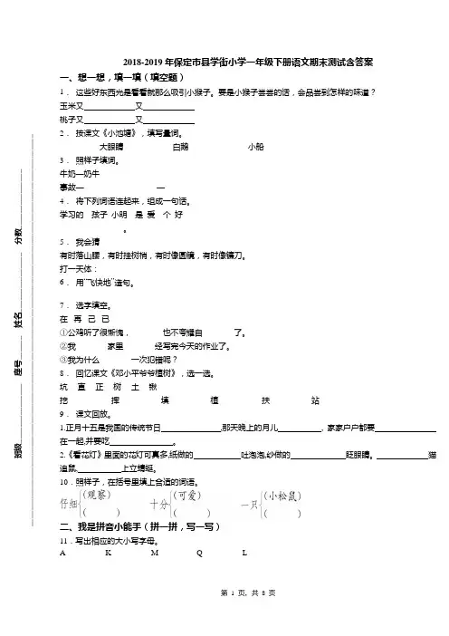 2018-2019年保定市县学街小学一年级下册语文期末测试含答案
