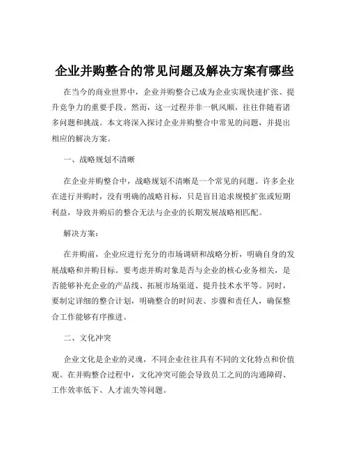 企业并购整合的常见问题及解决方案有哪些