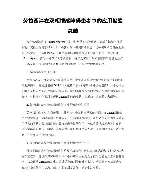 劳拉西泮在双相情感障碍患者中的应用经验总结