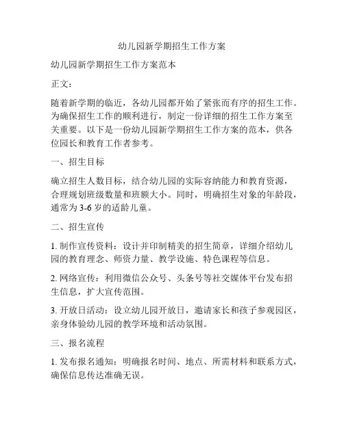 幼儿园新学期招生工作方案