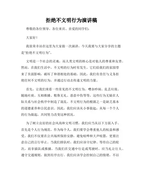拒绝不文明行为演讲稿