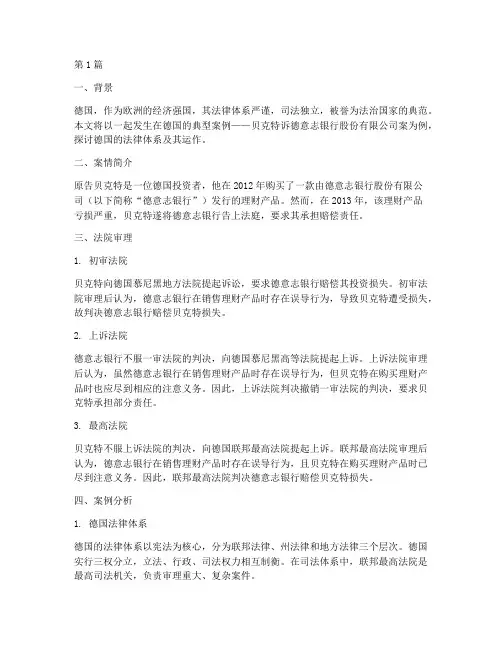 关于德国的法律案例(3篇)