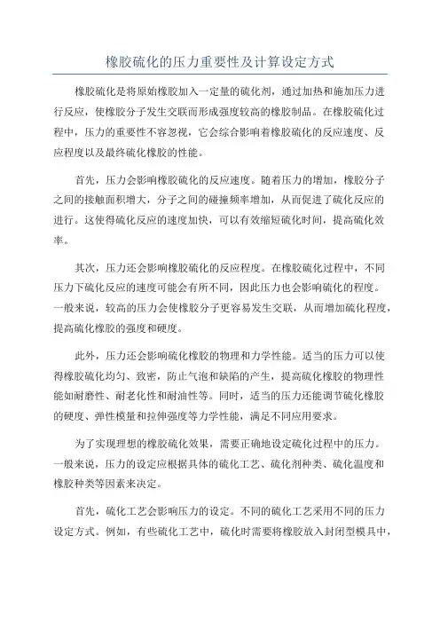 橡胶硫化的压力重要性及计算设定方式