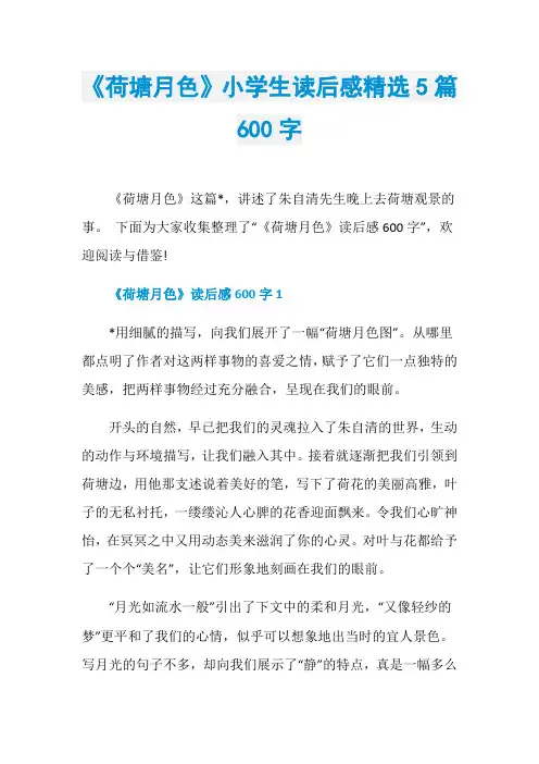 《荷塘月色》小学生读后感精选5篇600字