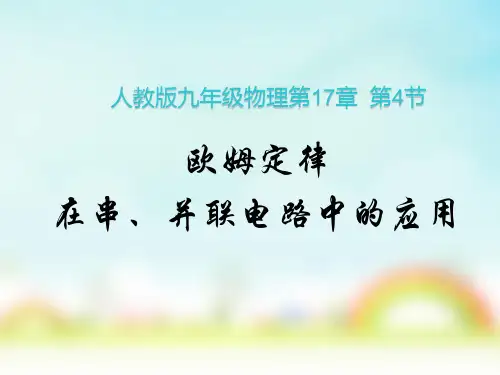 人教版九年级物理第17章  第4节 欧姆定律在串、并联电路中的应用