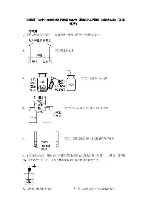 (必考题)初中九年级化学上册第七单元《燃料及其利用》知识点总结(答案解析)