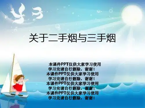 关于二手烟与三手烟