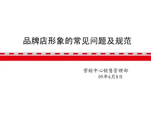 品牌店形象问题及规范
