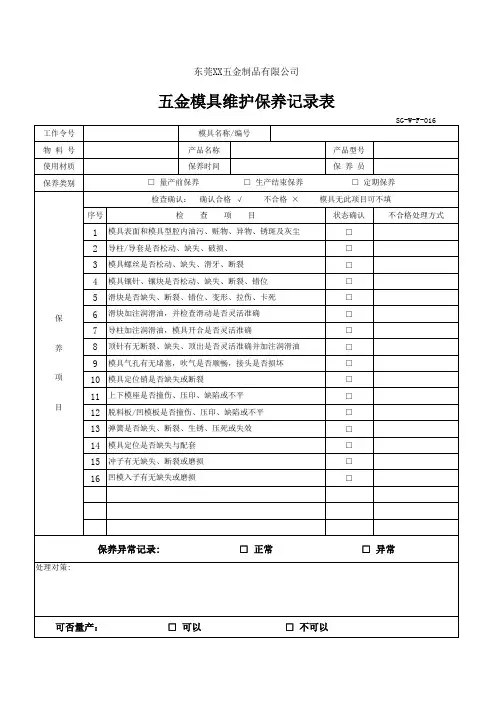 五金模具维护保养记录表