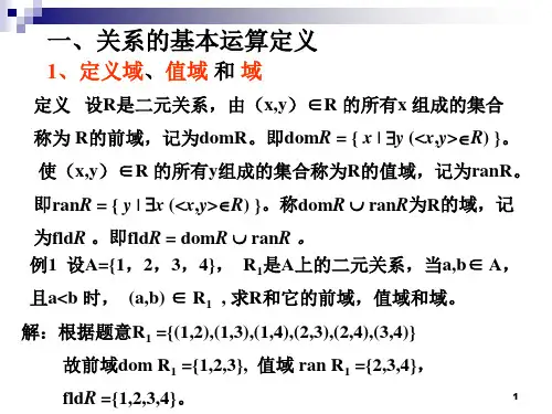 离散数学关系的运算