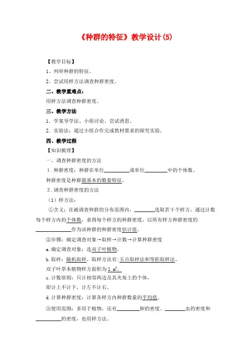 精品高中生物 《种群的特征》教学设计