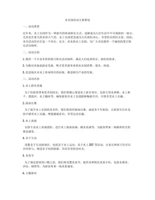 水乐园活动方案策划