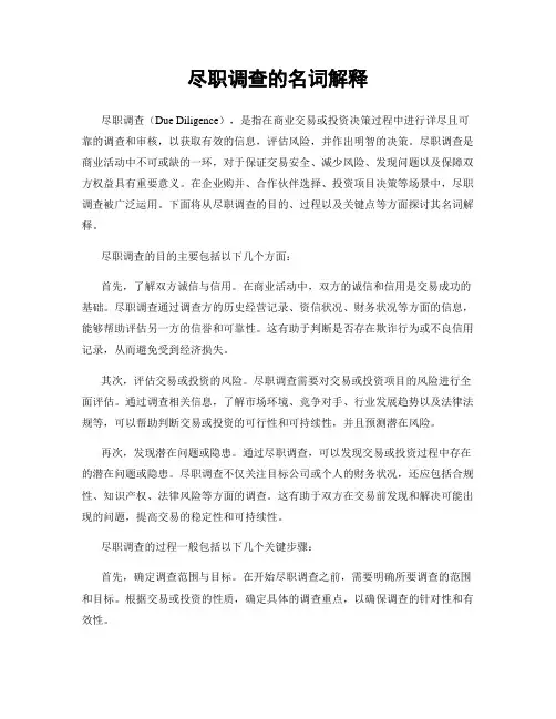 尽职调查的名词解释
