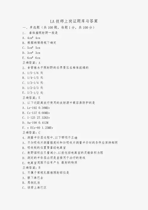 LA技师上岗证题库与答案
