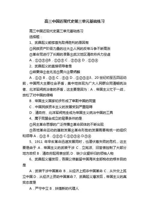 高三中国近现代史第三单元基础练习
