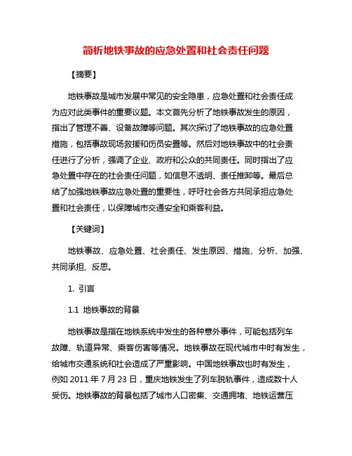 简析地铁事故的应急处置和社会责任问题