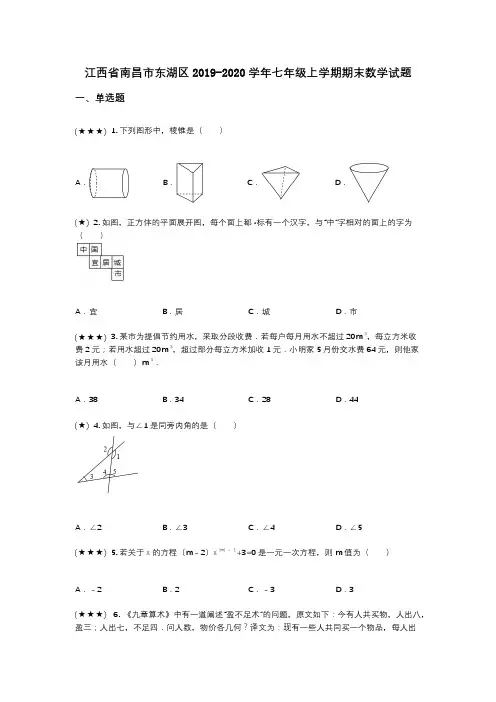 江西省南昌市东湖区2019-2020学年七年级上学期期末数学试题(wd无答案)