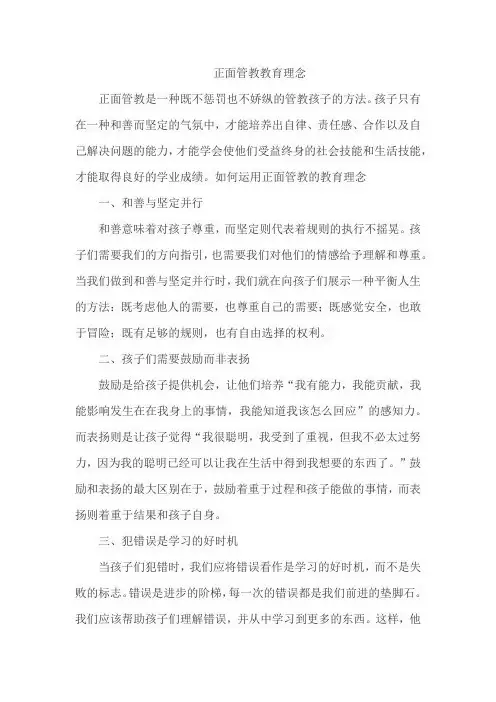 正面管教 教育理念