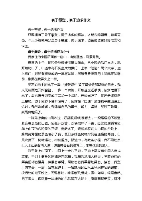 勇于攀登，勇于追求作文