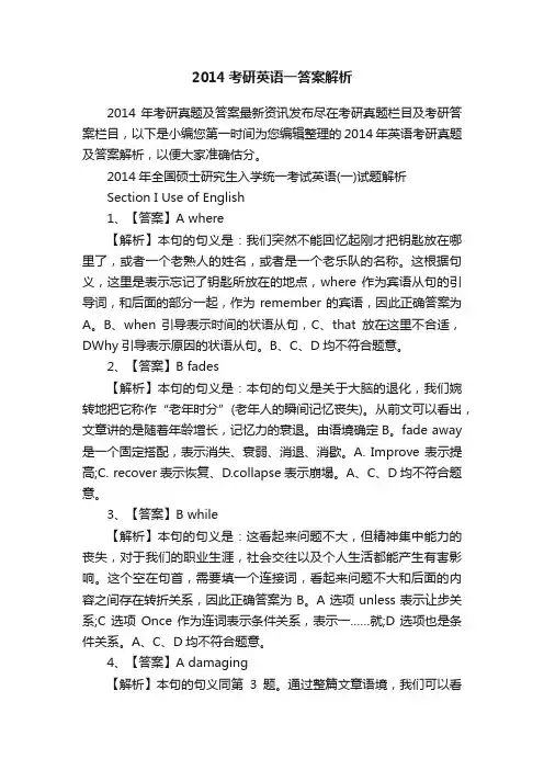 2014考研英语一答案解析