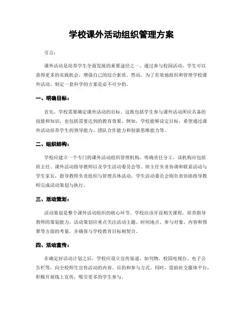 学校课外活动组织管理方案