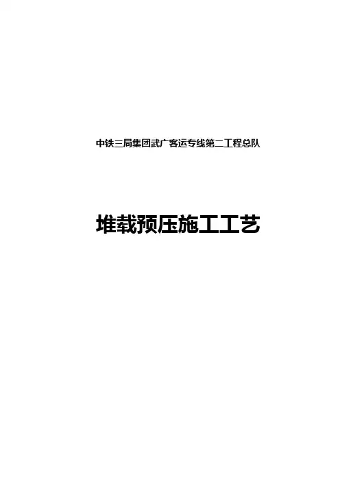 堆载预压施工工艺