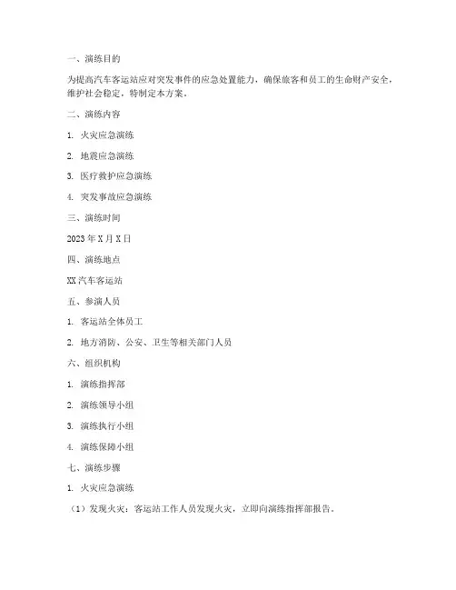 汽车客运站应急演练方案