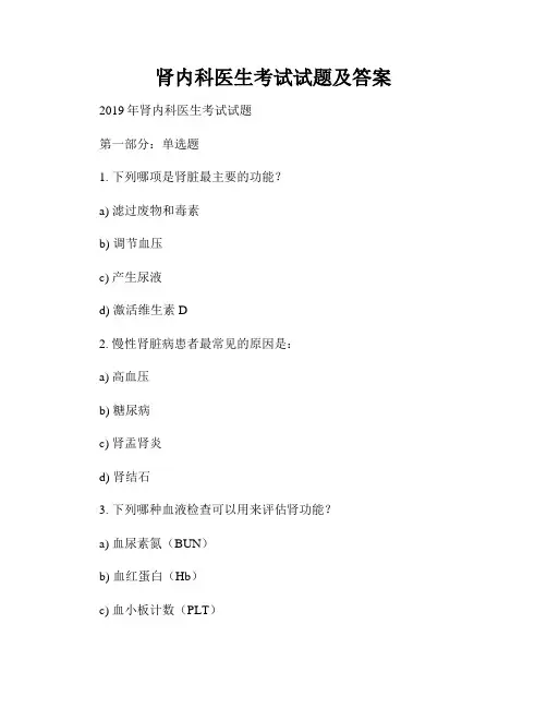 肾内科医生考试试题及答案