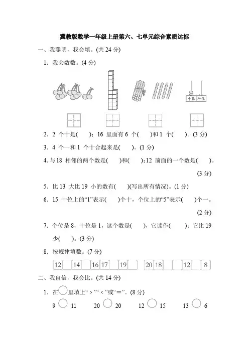 冀教版数学一年级上册第六、七单元综合素质达标