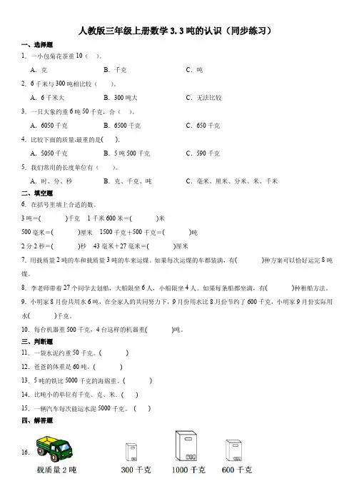 人教版三年级上册数学3.3吨的认识(同步练习)