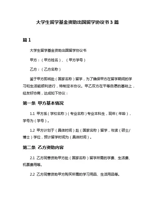 大学生留学基金资助出国留学协议书3篇